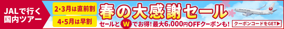 【エアトリ国内ツアー】JALで行く国内ツアー春の大感謝セール