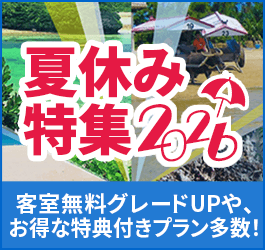 【エアトリ国内ツアー】夏休み特集
