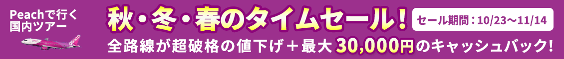 Peachタイムセール