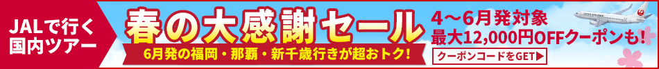 【エアトリ国内ツアー】JALで行く国内ツアー春の大感謝セール