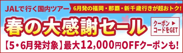 【エアトリ国内ツアー】JALで行く国内ツアー春の大感謝セール