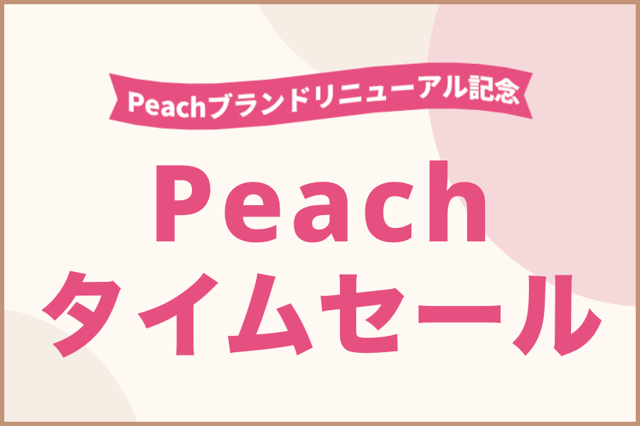 タイムセール