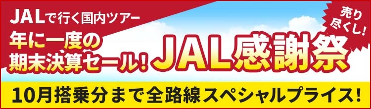 【エアトリ国内ツアー】年に一度の期末決算セール！JAL大感謝祭