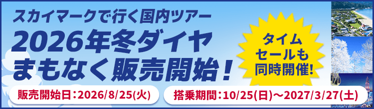 【エアトリ国内ツアー】スカイマーク冬ダイヤ販売開始