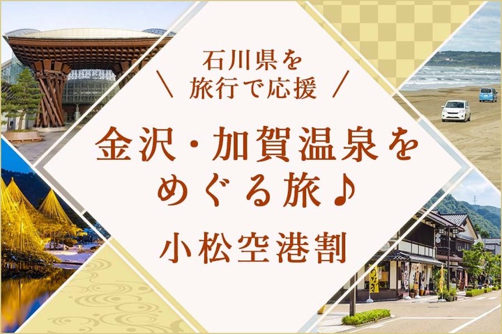 JALの北陸小松線が超絶安い／北陸ホテルチョイスプラン！