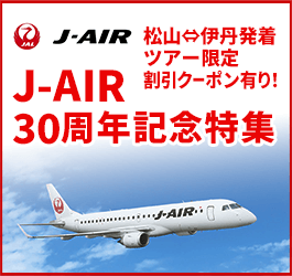 【エアトリ国内ツアー】J-AIR30周年記念特集