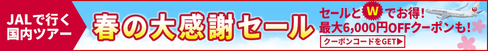 【エアトリ国内ツアー】JALで行く国内ツアー春の大感謝セール