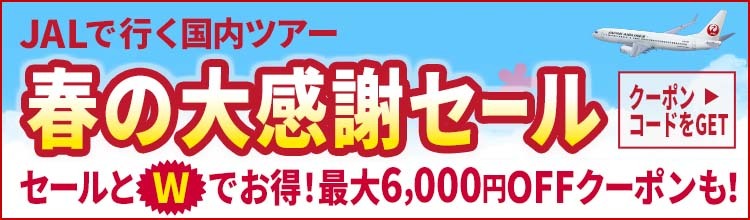 【エアトリ国内ツアー】JALで行く国内ツアー春の大感謝セール