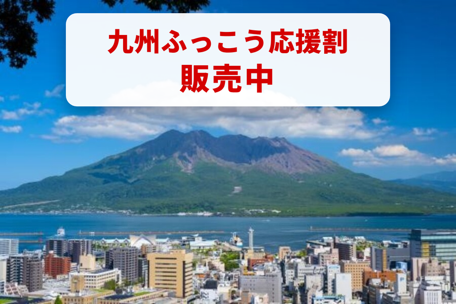 九州ふっこう応援割