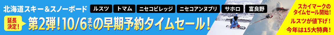 2025年スキーキャンペーン第2弾