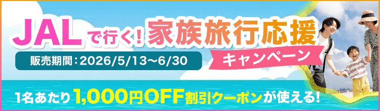 JALで行く！夏のご家族旅行応援キャンペーン！
