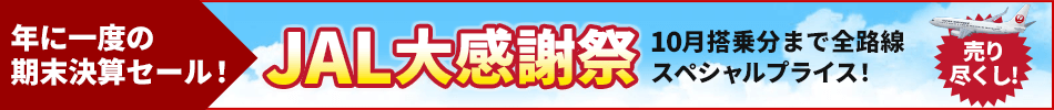 【エアトリ国内ツアー】年に一度の期末決算セール！JAL大感謝祭