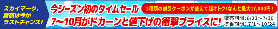 SKY TS+サマーセール（期間記載あり:-7/30まで）