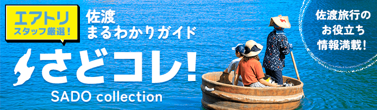 【エアトリ国内ツアー】佐渡まるわかりガイド「さどコレ！」