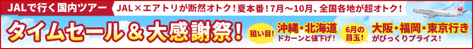 【エアトリ国内ツアー】JALタイムセール