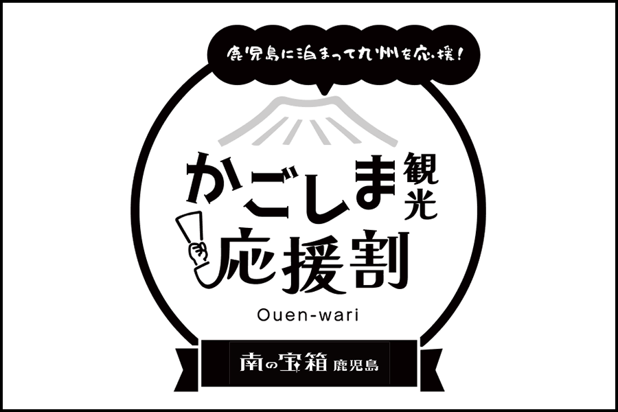 かごしま