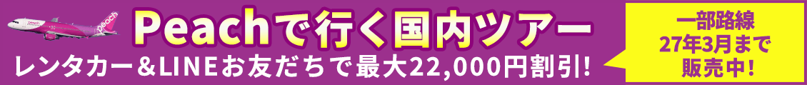 ★Peach（一部3月出発まで販売、クーポン最大22000円）