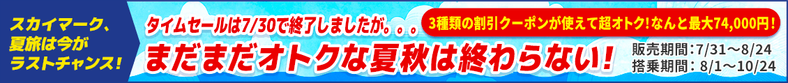 SKY TS終了+お得な夏は終わらない（期間記載あり:-8/24まで）