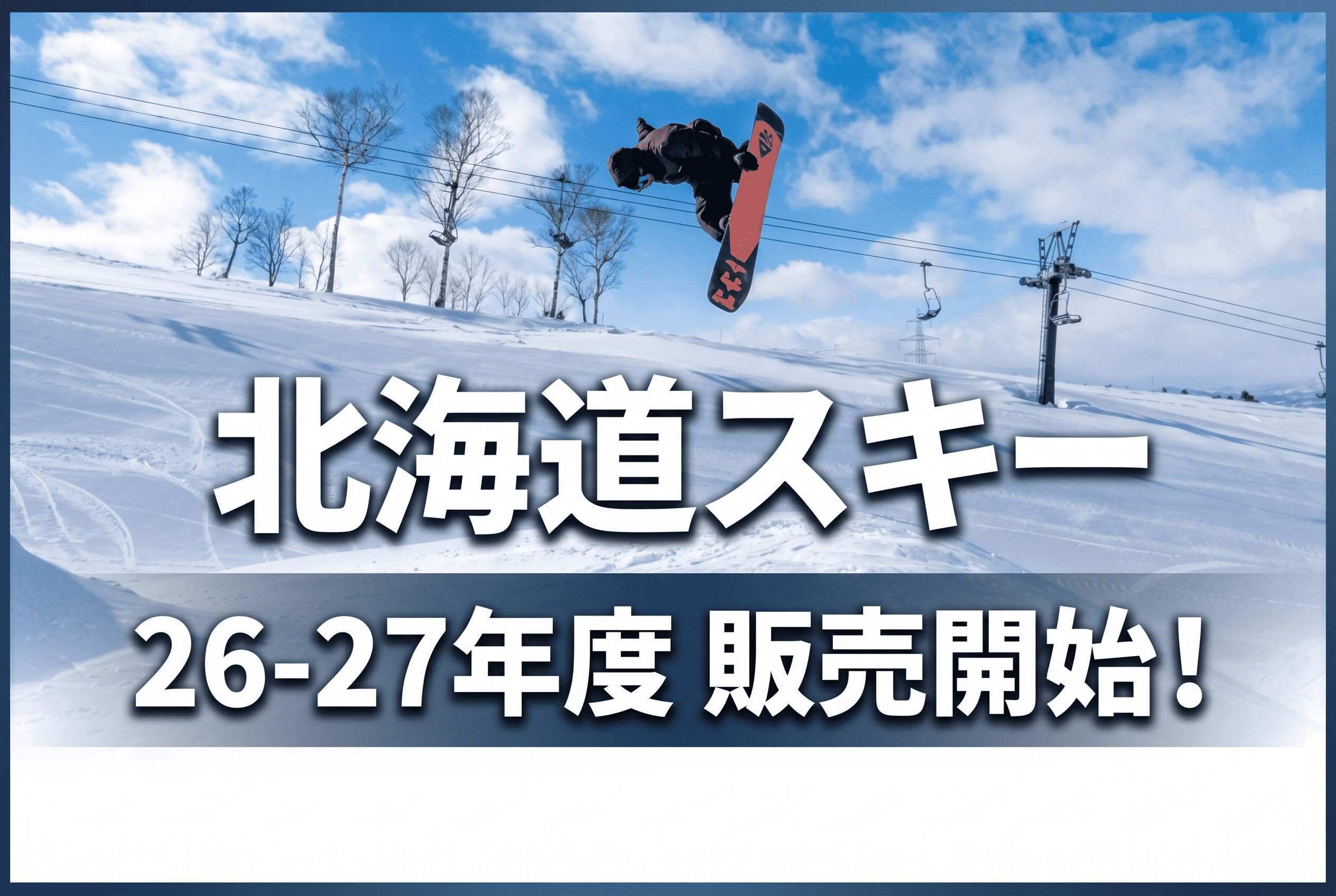北海道スキー