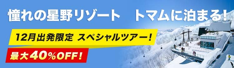 【エアトリ国内ツアー】トマム ザ・タワー by 星野リゾート宿泊ツアースペシャルセール