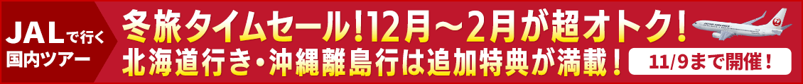 JALで行く国内ツアー特集