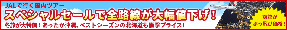 JALで行く国内ツアー特集(函館)