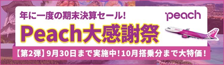 【エアトリ国内ツアー】Peachタイムセール