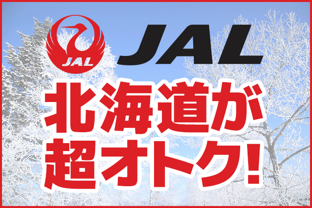 JALツアー特大セール