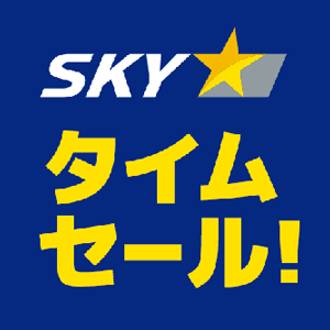 【エアトリ国内ツアー】スカイマーク緊急タイムセール