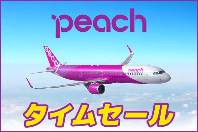 タイムセール！