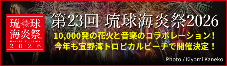 JAL琉球海炎祭2026