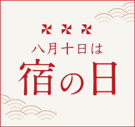 【エアトリ国内ツアー】宿の日