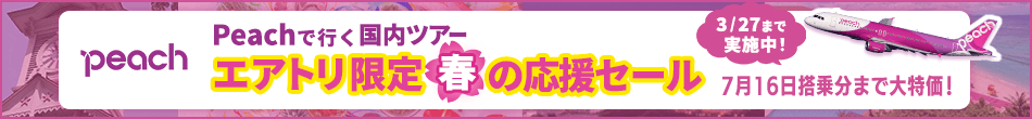 【エアトリ国内ツアー】Peachで行く北海道ツアータイムセール
