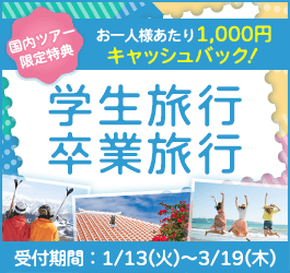 【エアトリ国内ツアー】学生旅行・卒業旅行特集