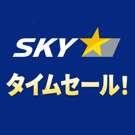 【エアトリ国内ツアー】スカイマークタイムセール