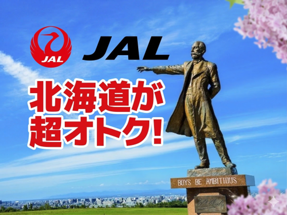 【JAL】お一人様最大1,300円割引！人気路線が期間限定でスペシャル価格！