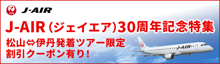 【エアトリ国内ツアー】J-AIR30周年記念特集