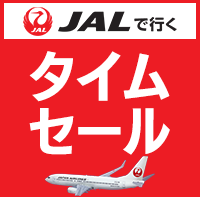 【エアトリ国内ツアー】JAL春の大感謝セール