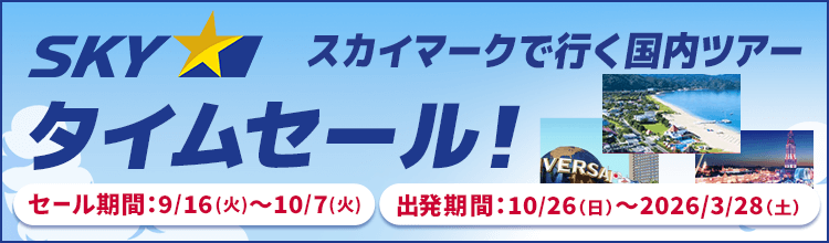 【エアトリ国内ツアー】スカイマークタイムセール