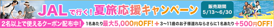 【エアトリ国内ツアー】JALで行く家族旅行応援キャンペーン