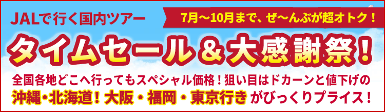 【エアトリ国内ツアー】JALタイムセール