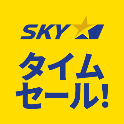 【エアトリ国内ツアー】SKYタイムセール