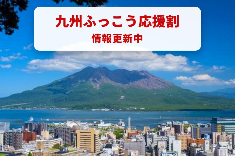 九州ふっこう割