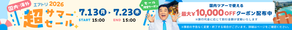 【エアトリ】超サマーセール2026