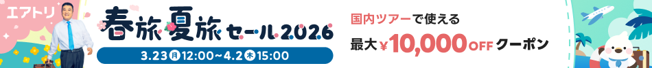 【エアトリ】春夏セール2026