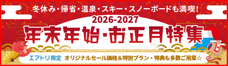 【エアトリ国内ツアー】年末年始特集