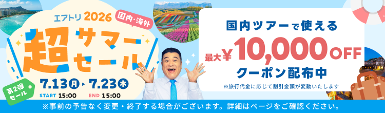 【エアトリ】超サマーセール2026
