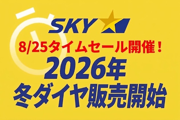 販売時期のご案内