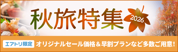 【エアトリ国内ツアー】秋旅特集