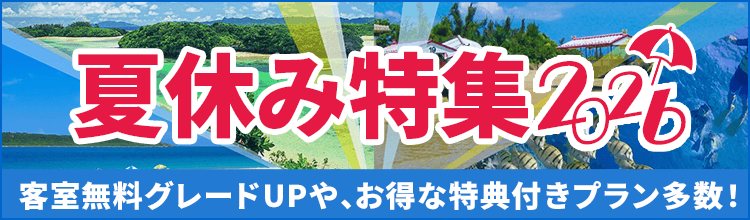 【エアトリ国内ツアー】夏休み特集2026